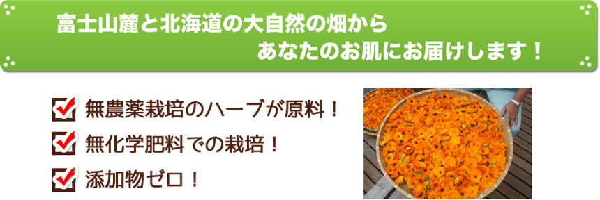 無農薬・無化学肥料・添加物ゼロの化粧品